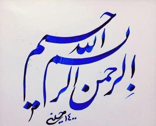عکس بسم الله زیبا برای پاورپوینت