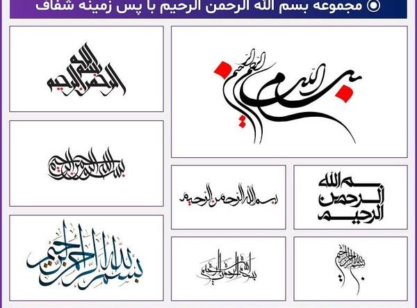 عکس بسم الله زیبا برای پاورپوینت
