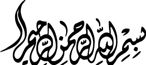 عکس بسم الله زیبا برای پاورپوینت