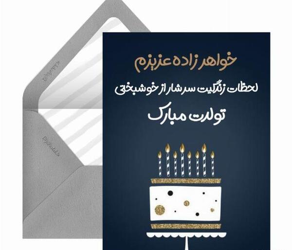 عکس پروفایل تولد خواهرزاده عزیزم تولدت مبارک