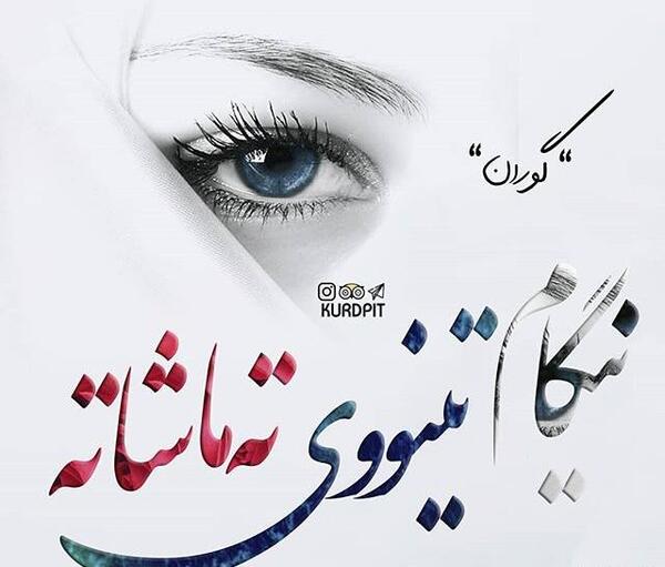 عکس عاشقانه کردی برای پروفایل