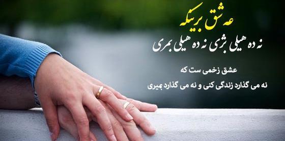 عکس عاشقانه کردی برای پروفایل