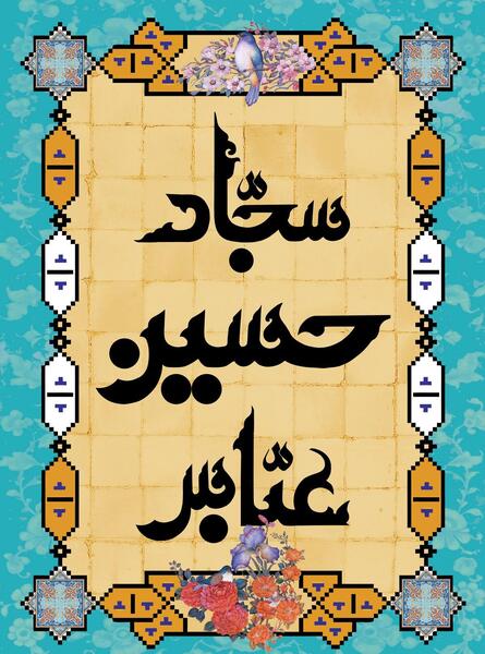 عکس تولد امام حسین و ابوالفضل وامام سجاد