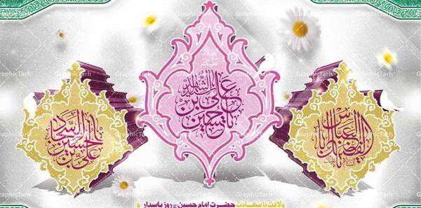 عکس تولد امام حسین و ابوالفضل وامام سجاد