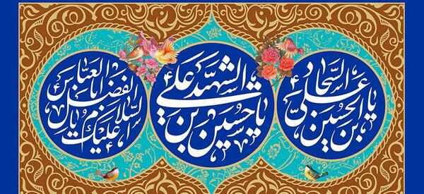 عکس تولد امام حسین و ابوالفضل وامام سجاد