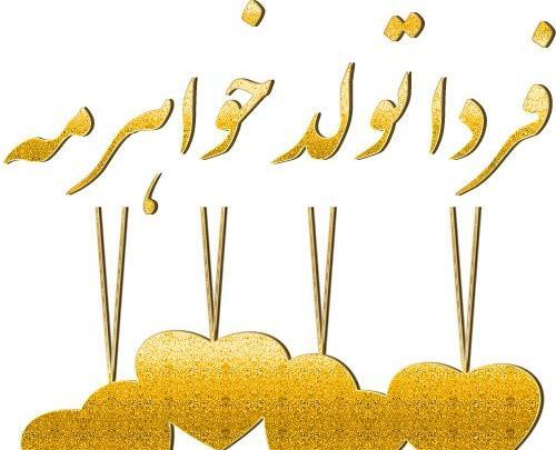 دانلود عکس تولدت مبارک ابجی گلم