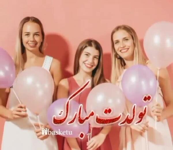 عکس تولدت مبارک خواهر عزیزم برای وضعیت واتساپ