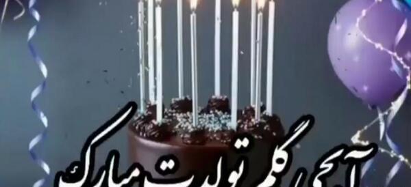 عکس تولدت مبارک خواهر عزیزم برای وضعیت واتساپ