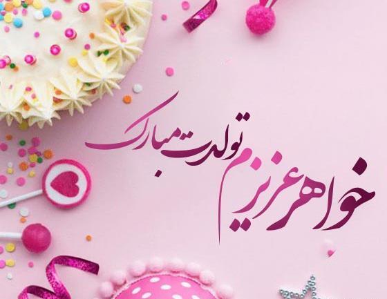 عکس تولدت مبارک خواهر عزیزم برای وضعیت واتساپ