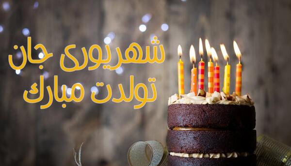 عکس تولدت مبارک خواهر عزیزم برای وضعیت واتساپ