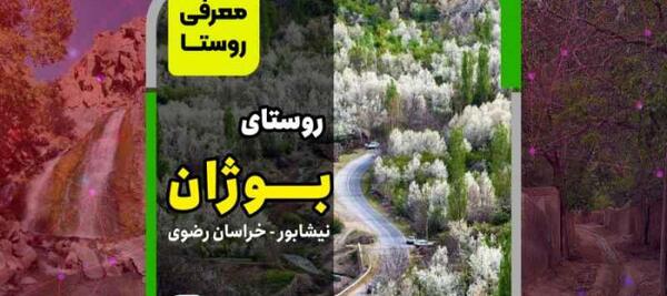 عکس از طبیعت بوژان نیشابور