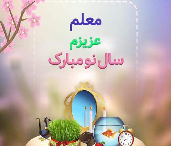 عکس متن تولدت مبارک معلم عزیزم