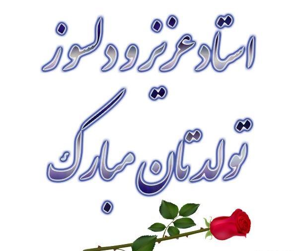 عکس متن تولدت مبارک معلم عزیزم
