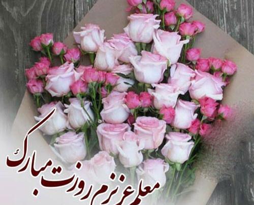 عکس متن تولدت مبارک معلم عزیزم