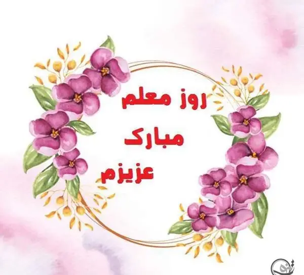 عکس متن تولدت مبارک معلم عزیزم
