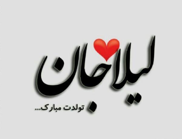 عکس لیلا تولدت مبارک عزیزم