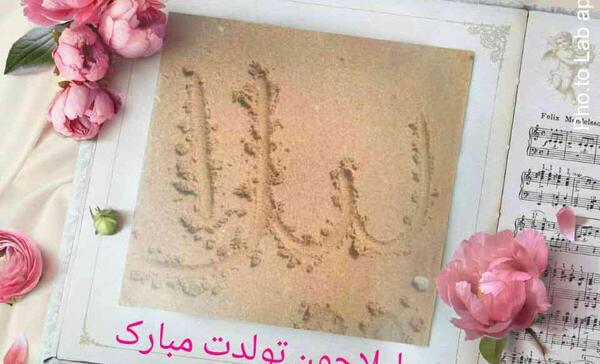 عکس لیلا تولدت مبارک عزیزم