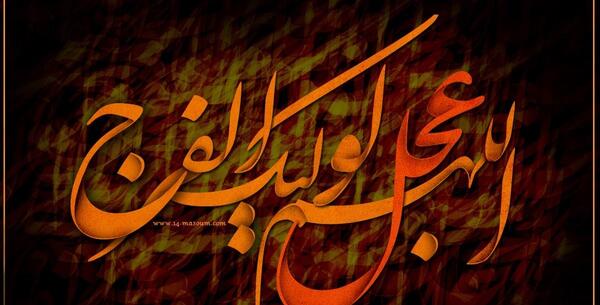 عکس های اللهم عجل لولیک الفرج