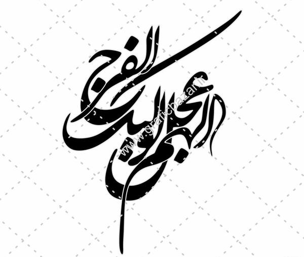 عکس های اللهم عجل لولیک الفرج
