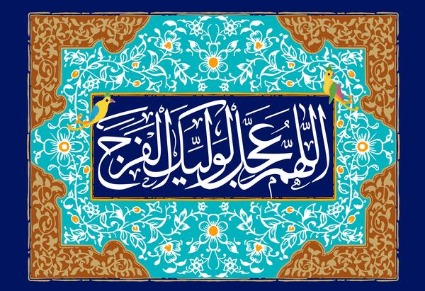 عکس های اللهم عجل لولیک الفرج