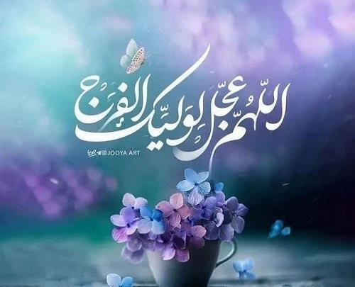 عکس های اللهم عجل لولیک الفرج