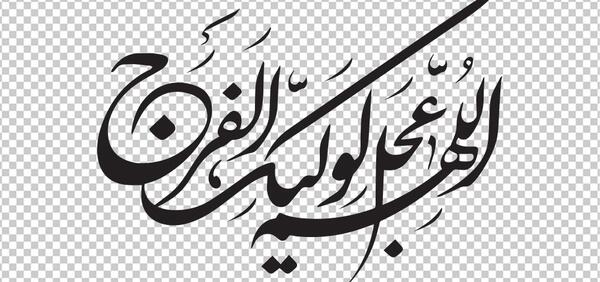 عکس های اللهم عجل لولیک الفرج