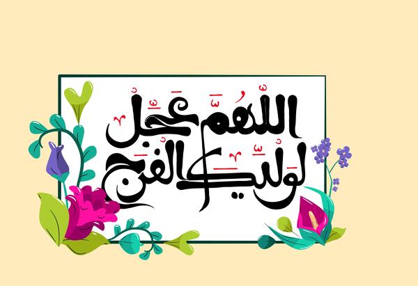 عکس های اللهم عجل لولیک الفرج
