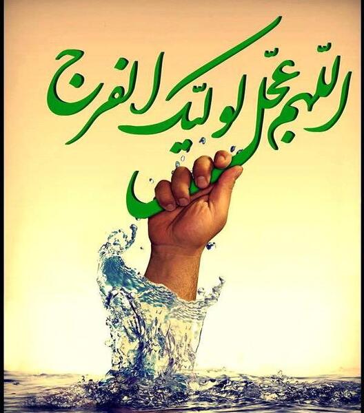 عکس های اللهم عجل لولیک الفرج