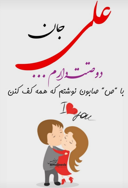 عکس عاشقانه علی جانم