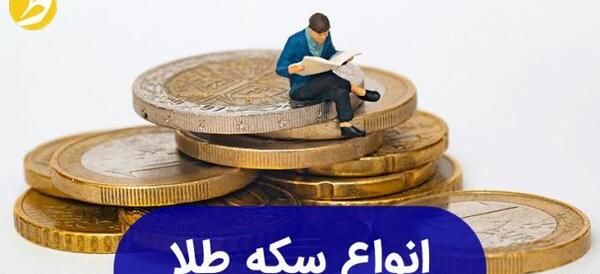 عکس سکه طلا ایران
