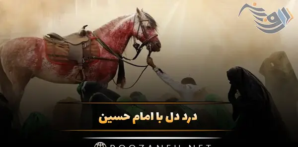 عکس اسب امام حسین و خودش