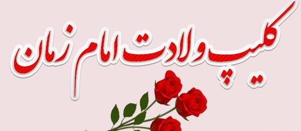 عکس امام زمان کلیپ