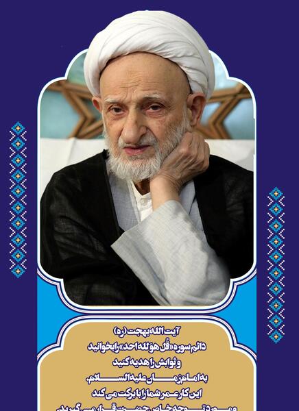 عکس آیت الله بهجت در نماز