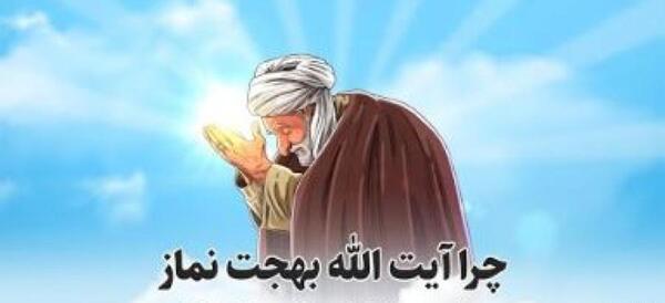 عکس آیت الله بهجت در نماز
