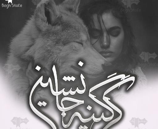 عکس گرگینه ایران