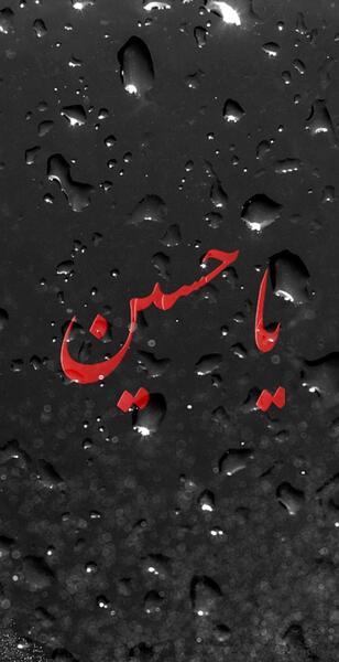 عکس اسم امام حسین برای تصویر زمینه