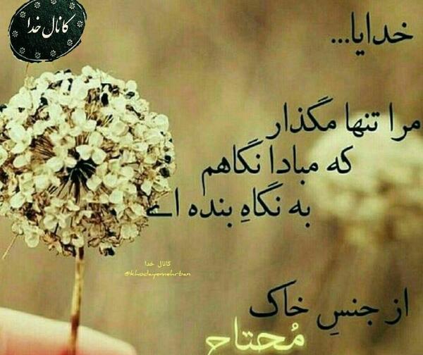 عکس نوشته خدایا من خیلی تنهام