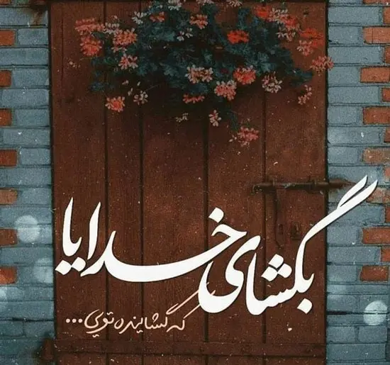 عکس نوشته خدایا من خیلی تنهام
