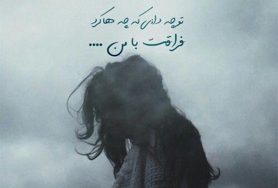 عکس پروفایل شعر عاشقانه غمگین