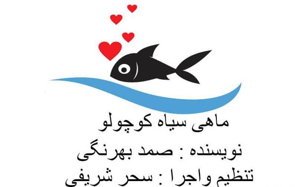 عکس ماهی سیاه کوچولو واقعی