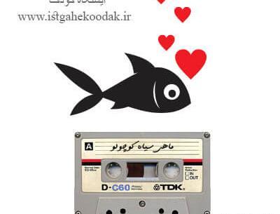 عکس ماهی سیاه کوچولو واقعی