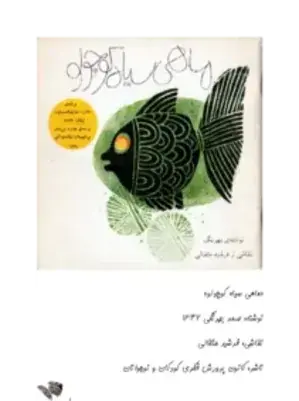 عکس ماهی سیاه کوچولو واقعی