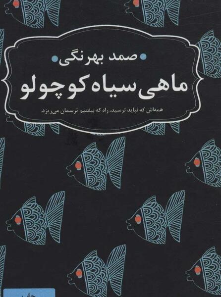 عکس ماهی سیاه کوچولو واقعی