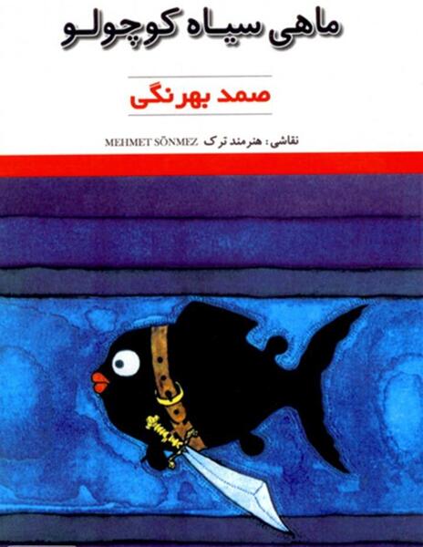 عکس ماهی سیاه کوچولو واقعی