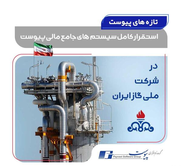 عکس شرکت ملی گاز ایران