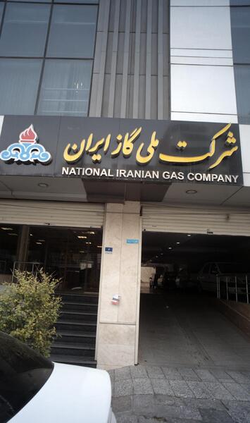 عکس شرکت ملی گاز ایران