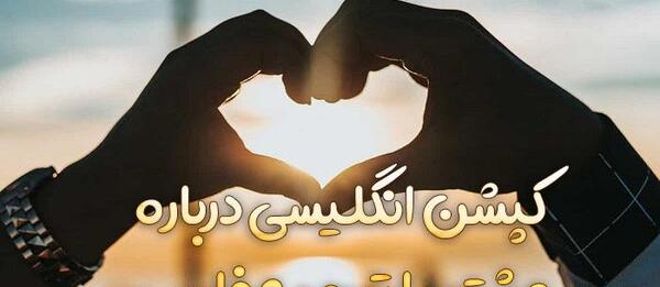 عکس پروفایل عاشقانه انگلیسی با ترجمه فارسی