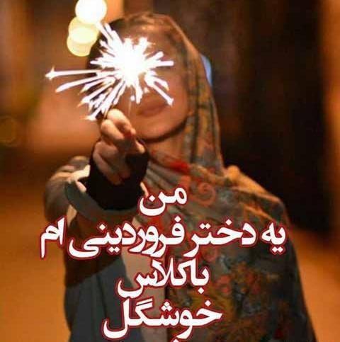 عکس نوشته تولدت مبارک فروردین ماهی