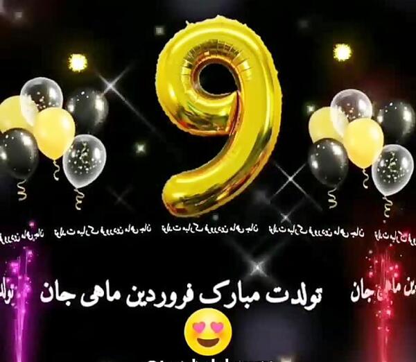 عکس نوشته تولدت مبارک فروردین ماهی
