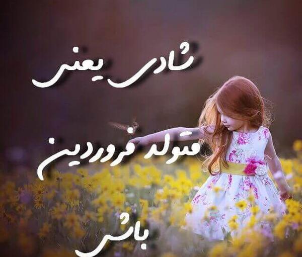 عکس نوشته تولدت مبارک فروردین ماهی